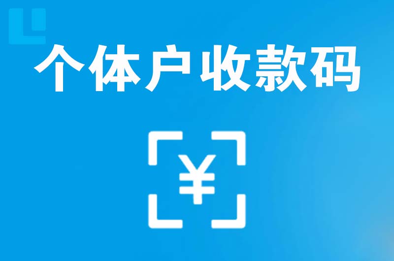 金东拉卡拉个体户收款码